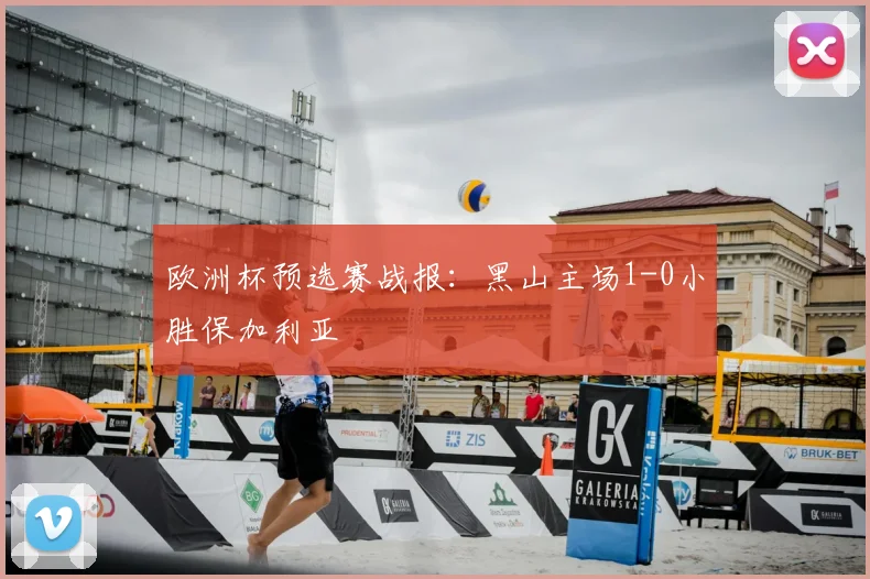 欧洲杯预选赛战报:黑山主场1-0小胜保加利亚