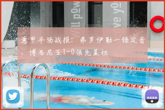 意甲半场战报：弗罗伊勒一锤定音，博洛尼亚1-0领先莱切