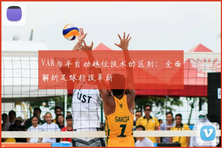 VAR与半自动越位技术的区别：全面解析足球科技革新