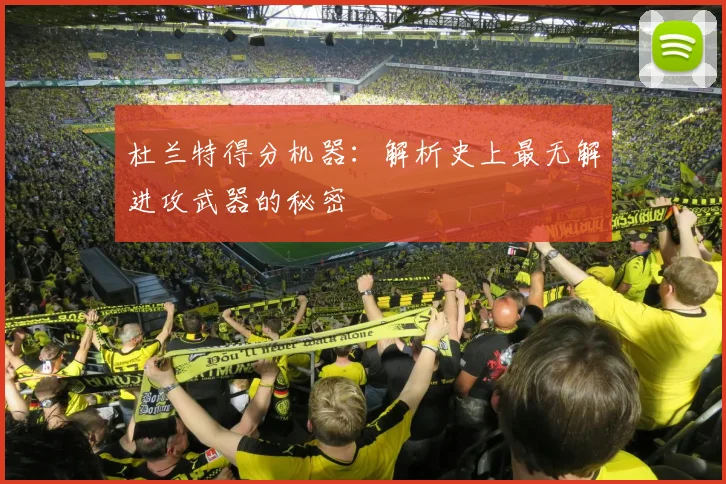 杜兰特得分机器：解析史上最无解进攻武器的秘密