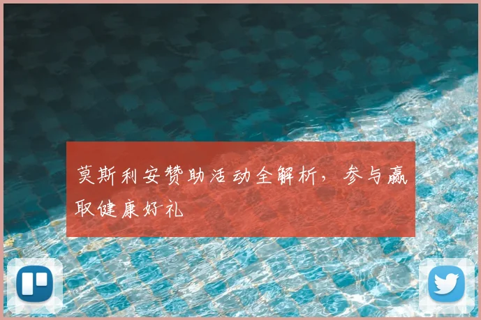 莫斯利安赞助活动全解析，参与赢取健康好礼
