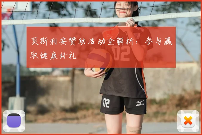莫斯利安赞助活动全解析，参与赢取健康好礼