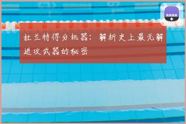 杜兰特得分机器:解析史上最无解进攻武器的秘密