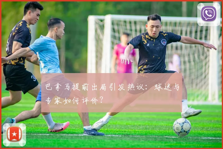 巴拿马提前出局引发热议：球迷与专家如何评价？