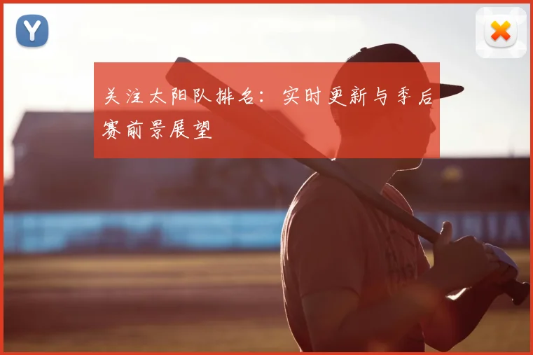 关注太阳队排名：实时更新与季后赛前景展望