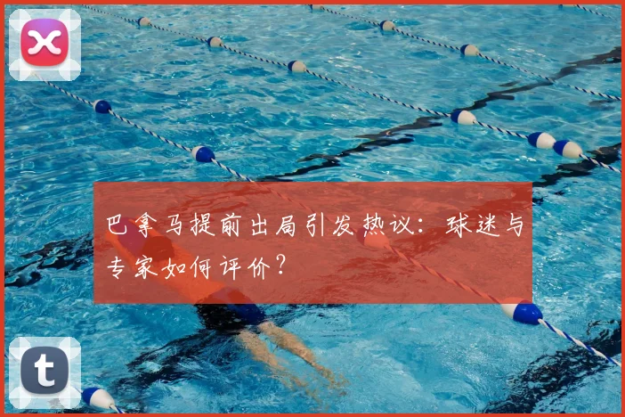 巴拿马提前出局引发热议:球迷与专家如何评价?