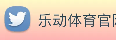 乐动体育官网 logo